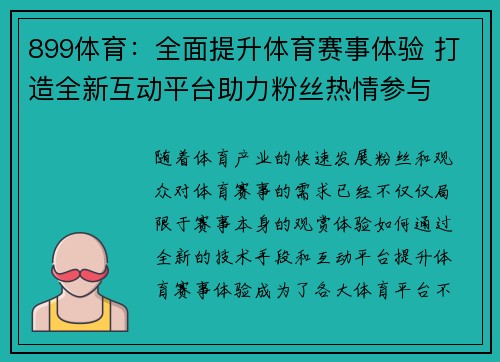 899体育:全面提升体育赛事体验 打造全新互动平台助力粉丝热情参与 899体育:全面提升体育赛事体验 打造全新互动平台助力粉丝热情参与
