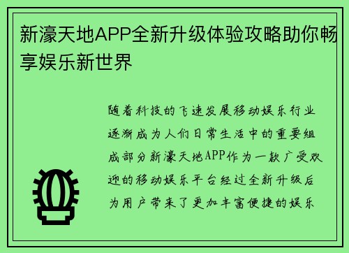 新濠天地APP全新升级体验攻略助你畅享娱乐新世界