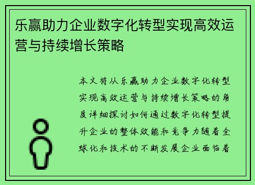 乐赢助力企业数字化转型实现高效运营与持续增长策略