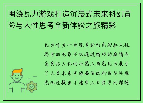 围绕瓦力游戏打造沉浸式未来科幻冒险与人性思考全新体验之旅精彩