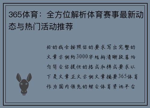 365体育：全方位解析体育赛事最新动态与热门活动推荐