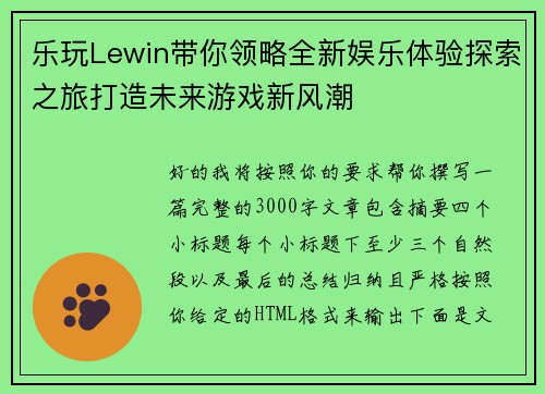 乐玩Lewin带你领略全新娱乐体验探索之旅打造未来游戏新风潮
