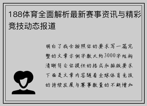 188体育全面解析最新赛事资讯与精彩竞技动态报道