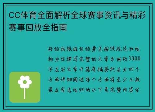 CC体育全面解析全球赛事资讯与精彩赛事回放全指南