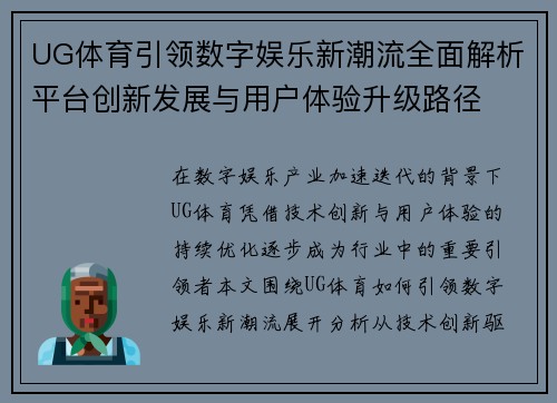UG体育引领数字娱乐新潮流全面解析平台创新发展与用户体验升级路径