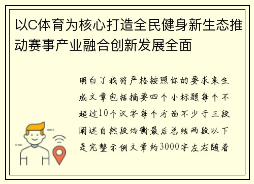 以C体育为核心打造全民健身新生态推动赛事产业融合创新发展全面