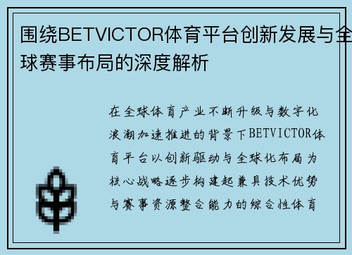 围绕BETVICTOR体育平台创新发展与全球赛事布局的深度解析