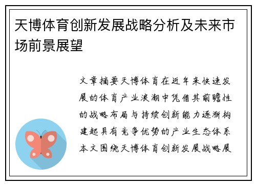 天博体育创新发展战略分析及未来市场前景展望