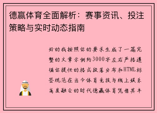 德赢体育全面解析：赛事资讯、投注策略与实时动态指南