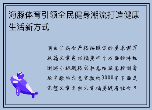 海豚体育引领全民健身潮流打造健康生活新方式 海豚体育引领全民健身潮流打造健康生活新方式