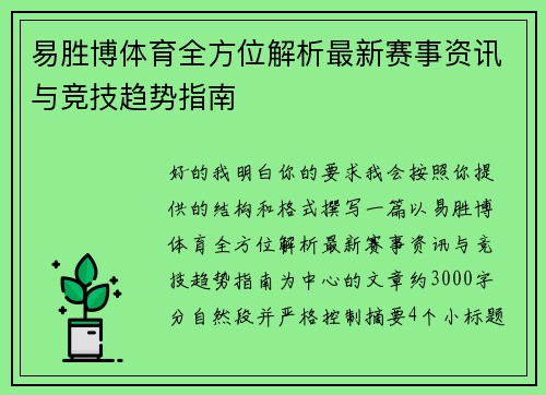 易胜博体育全方位解析最新赛事资讯与竞技趋势指南