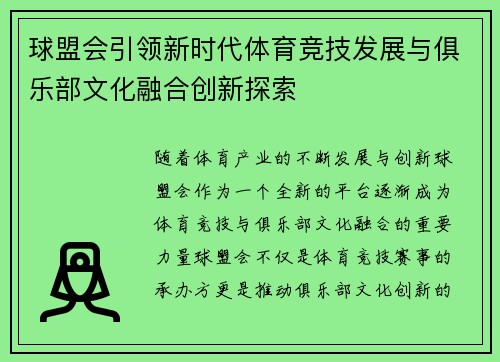球盟会引领新时代体育竞技发展与俱乐部文化融合创新探索