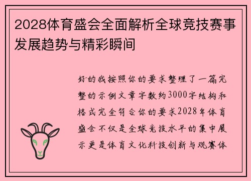2028体育盛会全面解析全球竞技赛事发展趋势与精彩瞬间 2028体育盛会全面解析全球竞技赛事发展趋势与精彩瞬间