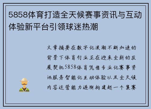 5858体育打造全天候赛事资讯与互动体验新平台引领球迷热潮 5858体育打造全天候赛事资讯与互动体验新平台引领球迷热潮