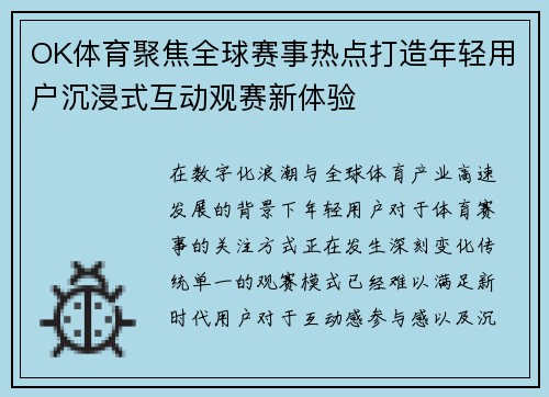 OK体育聚焦全球赛事热点打造年轻用户沉浸式互动观赛新体验