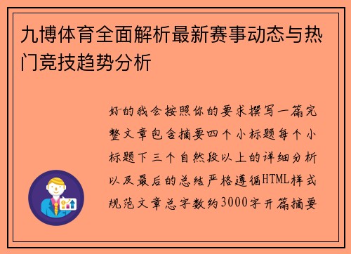 九博体育全面解析最新赛事动态与热门竞技趋势分析