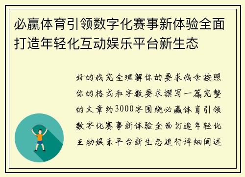 必赢体育引领数字化赛事新体验全面打造年轻化互动娱乐平台新生态