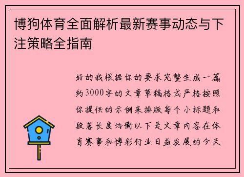 博狗体育全面解析最新赛事动态与下注策略全指南