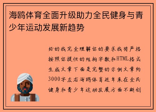 海鸥体育全面升级助力全民健身与青少年运动发展新趋势 海鸥体育全面升级助力全民健身与青少年运动发展新趋势