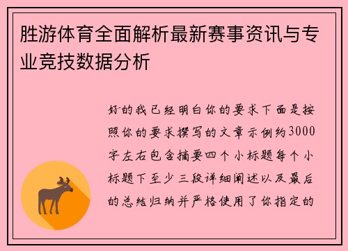 胜游体育全面解析最新赛事资讯与专业竞技数据分析