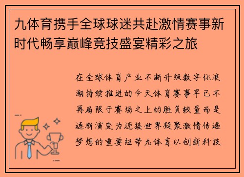 九体育携手全球球迷共赴激情赛事新时代畅享巅峰竞技盛宴精彩之旅