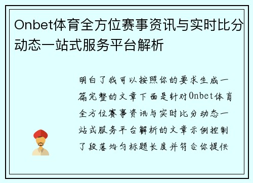 Onbet体育全方位赛事资讯与实时比分动态一站式服务平台解析