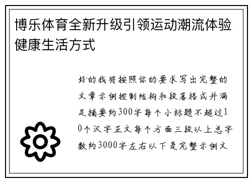 博乐体育全新升级引领运动潮流体验健康生活方式