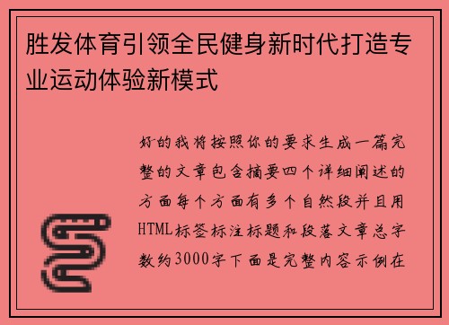 胜发体育引领全民健身新时代打造专业运动体验新模式