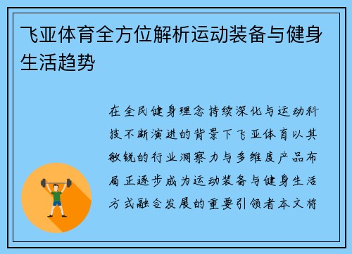 飞亚体育全方位解析运动装备与健身生活趋势 飞亚体育全方位解析运动装备与健身生活趋势