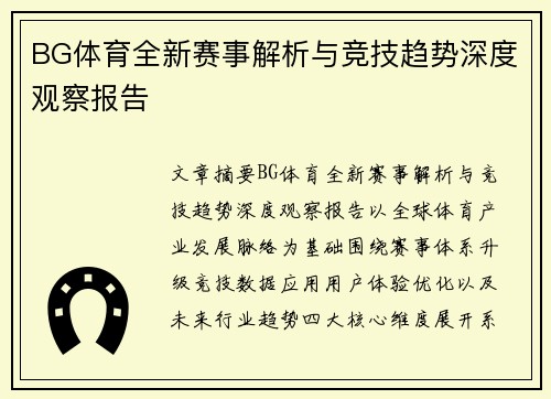 BG体育全新赛事解析与竞技趋势深度观察报告 BG体育全新赛事解析与竞技趋势深度观察报告