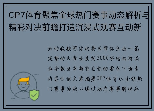 OP7体育聚焦全球热门赛事动态解析与精彩对决前瞻打造沉浸式观赛互动新体验平台