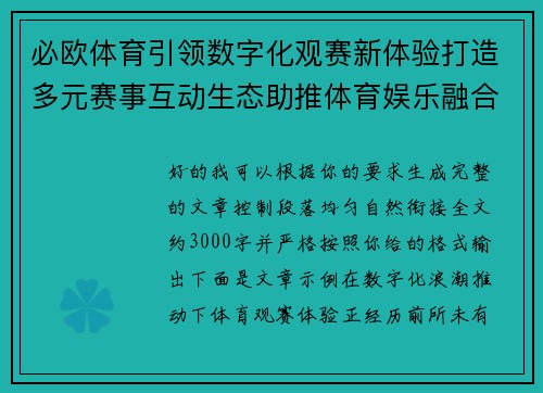必欧体育引领数字化观赛新体验打造多元赛事互动生态助推体育娱乐融合发展新格局