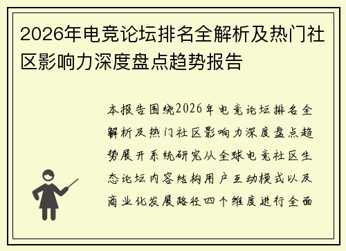 2026年电竞论坛排名全解析及热门社区影响力深度盘点趋势报告