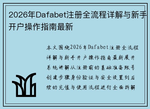 2026年Dafabet注册全流程详解与新手开户操作指南最新