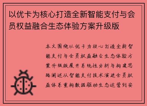以优卡为核心打造全新智能支付与会员权益融合生态体验方案升级版 以优卡为核心打造全新智能支付与会员权益融合生态体验方案升级版