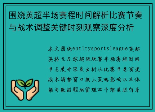 围绕英超半场赛程时间解析比赛节奏与战术调整关键时刻观察深度分析 围绕英超半场赛程时间解析比赛节奏与战术调整关键时刻观察深度分析