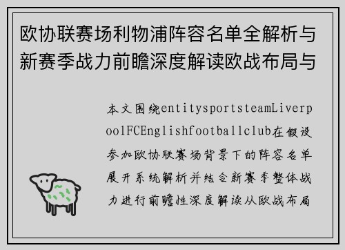 欧协联赛场利物浦阵容名单全解析与新赛季战力前瞻深度解读欧战布局与人员配置 欧协联赛场利物浦阵容名单全解析与新赛季战力前瞻深度解读欧战布局与人员配置