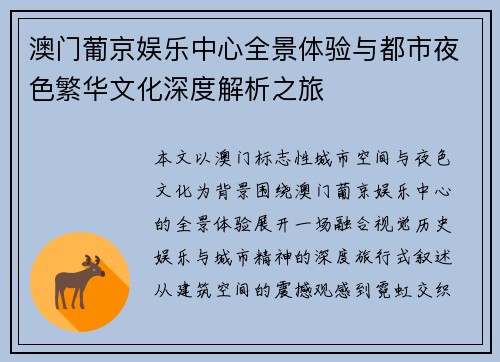 澳门葡京娱乐中心全景体验与都市夜色繁华文化深度解析之旅 澳门葡京娱乐中心全景体验与都市夜色繁华文化深度解析之旅