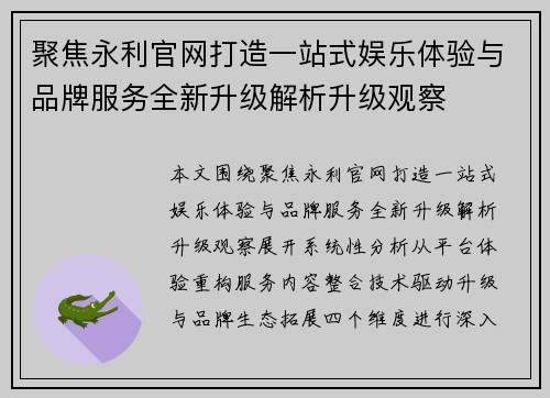 聚焦永利官网打造一站式娱乐体验与品牌服务全新升级解析升级观察 聚焦永利官网打造一站式娱乐体验与品牌服务全新升级解析升级观察