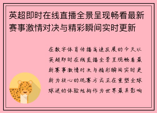 英超即时在线直播全景呈现畅看最新赛事激情对决与精彩瞬间实时更新 英超即时在线直播全景呈现畅看最新赛事激情对决与精彩瞬间实时更新