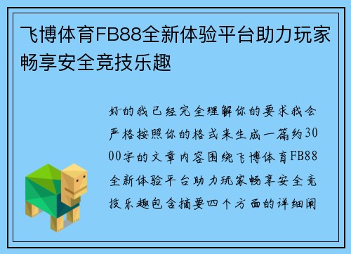 飞博体育FB88全新体验平台助力玩家畅享安全竞技乐趣 飞博体育FB88全新体验平台助力玩家畅享安全竞技乐趣