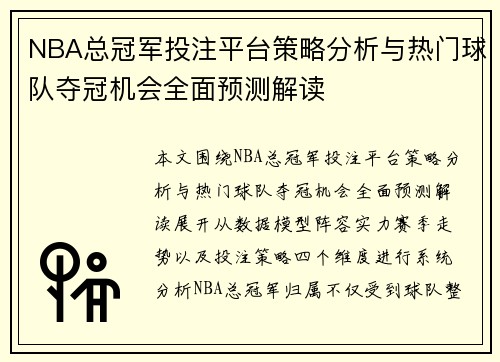 NBA总冠军投注平台策略分析与热门球队夺冠机会全面预测解读 NBA总冠军投注平台策略分析与热门球队夺冠机会全面预测解读