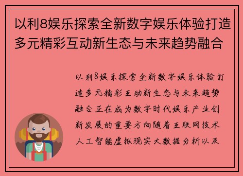 以利8娱乐探索全新数字娱乐体验打造多元精彩互动新生态与未来趋势融合 以利8娱乐探索全新数字娱乐体验打造多元精彩互动新生态与未来趋势融合