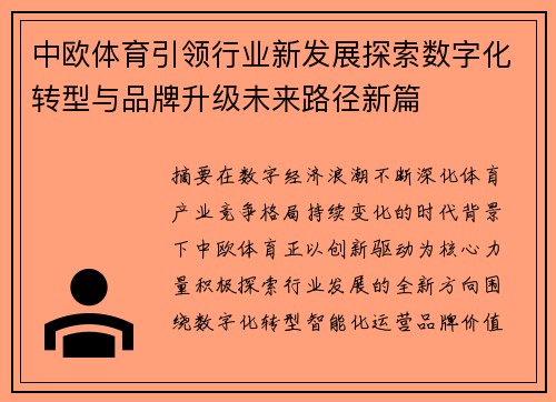 中欧体育引领行业新发展探索数字化转型与品牌升级未来路径新篇 中欧体育引领行业新发展探索数字化转型与品牌升级未来路径新篇