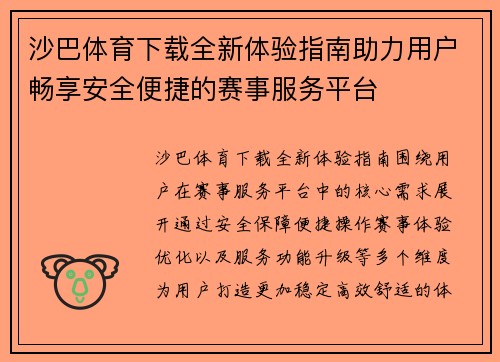 沙巴体育下载全新体验指南助力用户畅享安全便捷的赛事服务平台 沙巴体育下载全新体验指南助力用户畅享安全便捷的赛事服务平台