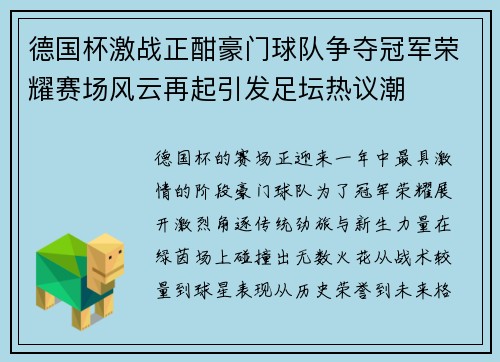 德国杯激战正酣豪门球队争夺冠军荣耀赛场风云再起引发足坛热议潮 德国杯激战正酣豪门球队争夺冠军荣耀赛场风云再起引发足坛热议潮