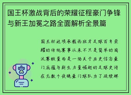 国王杯激战背后的荣耀征程豪门争锋与新王加冕之路全面解析全景篇 国王杯激战背后的荣耀征程豪门争锋与新王加冕之路全面解析全景篇