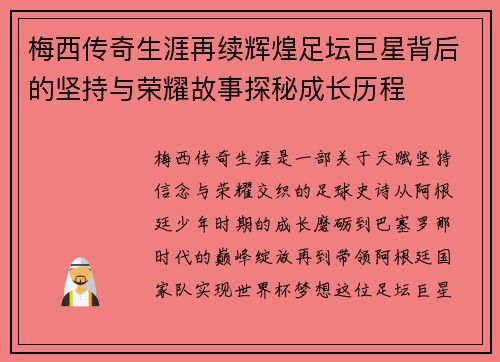 梅西传奇生涯再续辉煌足坛巨星背后的坚持与荣耀故事探秘成长历程 梅西传奇生涯再续辉煌足坛巨星背后的坚持与荣耀故事探秘成长历程