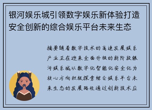 银河娱乐城引领数字娱乐新体验打造安全创新的综合娱乐平台未来生态 银河娱乐城引领数字娱乐新体验打造安全创新的综合娱乐平台未来生态