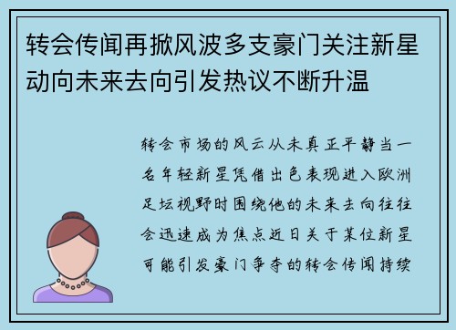 转会传闻再掀风波多支豪门关注新星动向未来去向引发热议不断升温